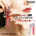 MASO マソリップ リップグロス 6g 全10種類 LIP PLUMPER リッププランパー 唇美 ...