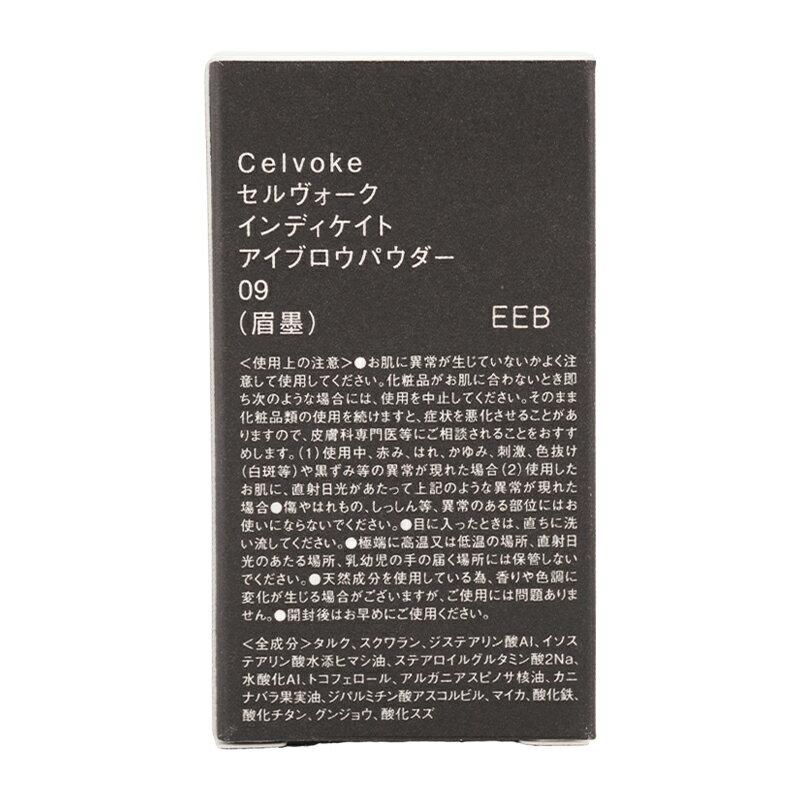 Celvoke セルヴォーク インディケイト アイブロウパウダー [09 ヴィンテージカーキ] 1.8g [ギフトラッピング対応]