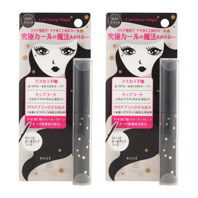 [2個セット]KOSE コーセー カールキープマジック クリアブラック 5.5mL メイクアップ マスカラ マスカラ下地 にじみにくい [ギフトラッピング対応]