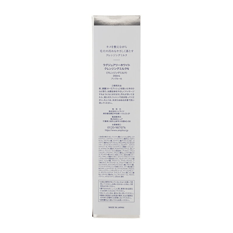 AMPLEUR アンプルール ラグジュアリーホワイト クレンジングミルクN 200mL メイク落とし 乾燥 ハリ キメ ホワイトフローラルの香り[ギフトラッピング対応]