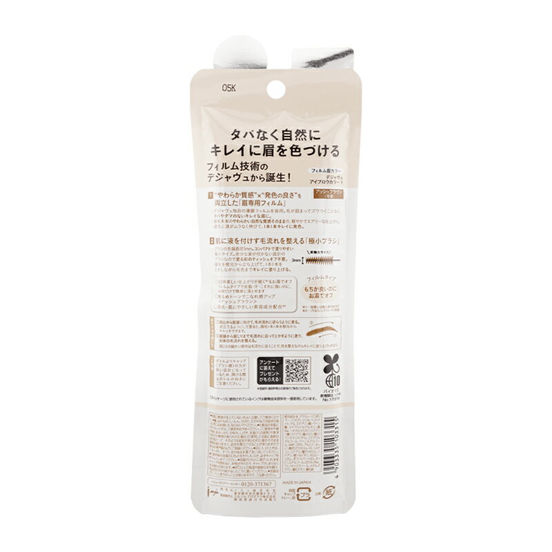 dejavu デジャヴュ フィルム眉カラー アッシュブラウン アイブロウカラー 眉専用フィルム 極小ブラシ [ギフトラッピング対応]