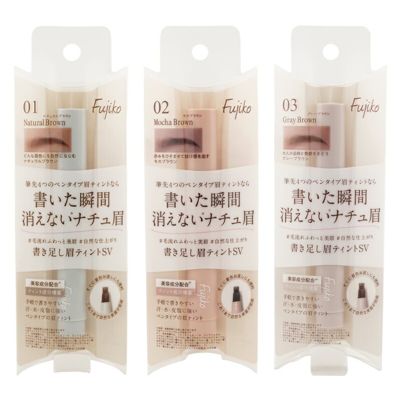 Fujiko フジコ 書き足し眉ティントSV 3種類から選べる ペンタイプ 2g ギフトラッピング対応