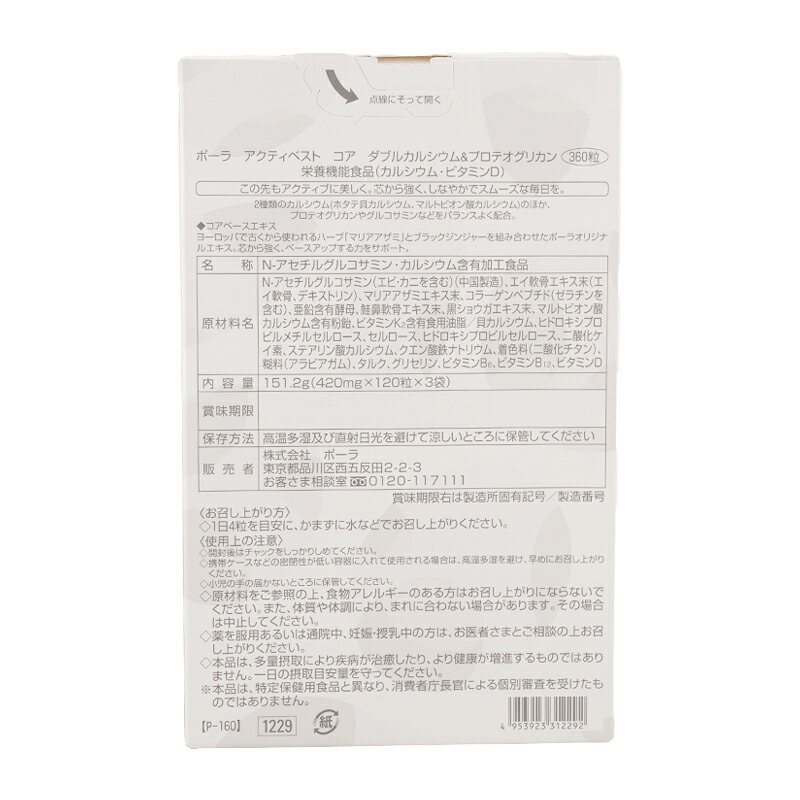 POLA ポーラ アクティベスト コア ダブルカルシウム＆プロテオグリカン 120粒3袋入り カルシウム ビタミンD 栄養機能食品[ギフトラッピング対応] cosme21-10001308 コスメ21 サンプル画像3