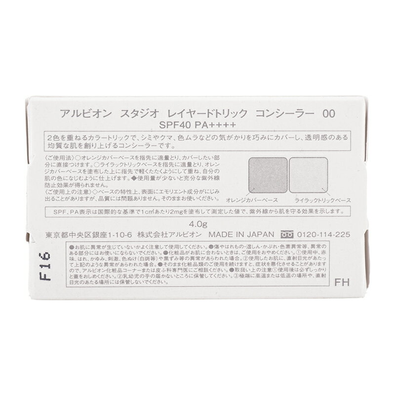 ALBION アルビオン スタジオ レイヤードトリック コンシーラー 00 4.0g SPF40 PA++...