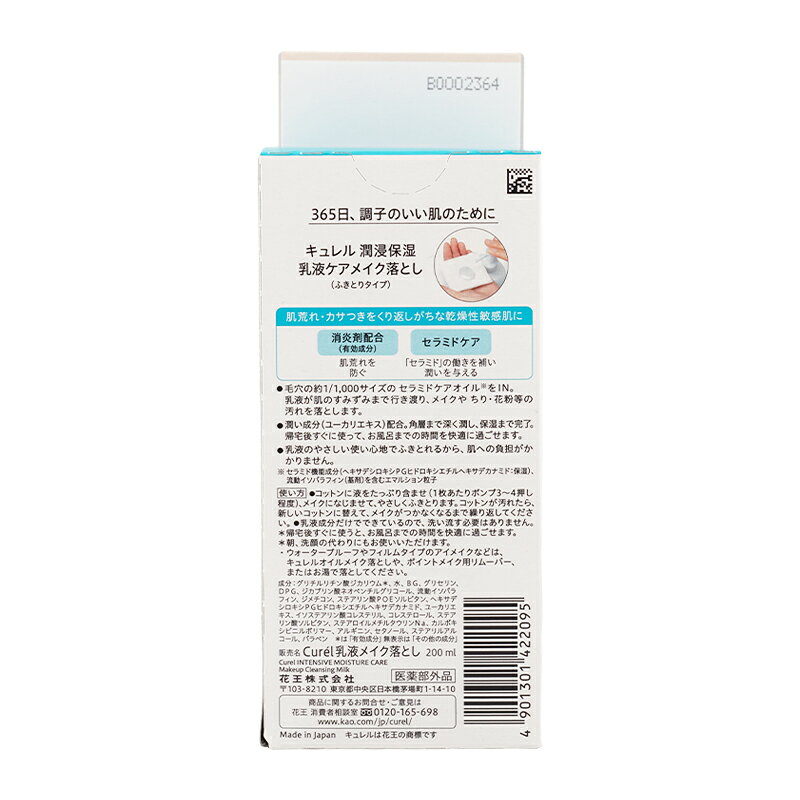 Curel キュレル 潤浸保湿 乳液ケアメイク落とし 200ml 医薬部外品 メイク汚れ 無香...