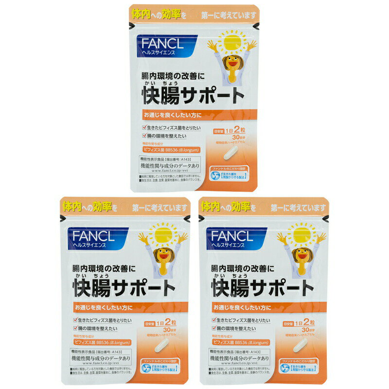 [3個セット]FANCL ファンケル 快腸サポート 30日分 60粒 サプリメント ビフィズス菌BB536 機能性表示食品 [ギフトラッピング対応]