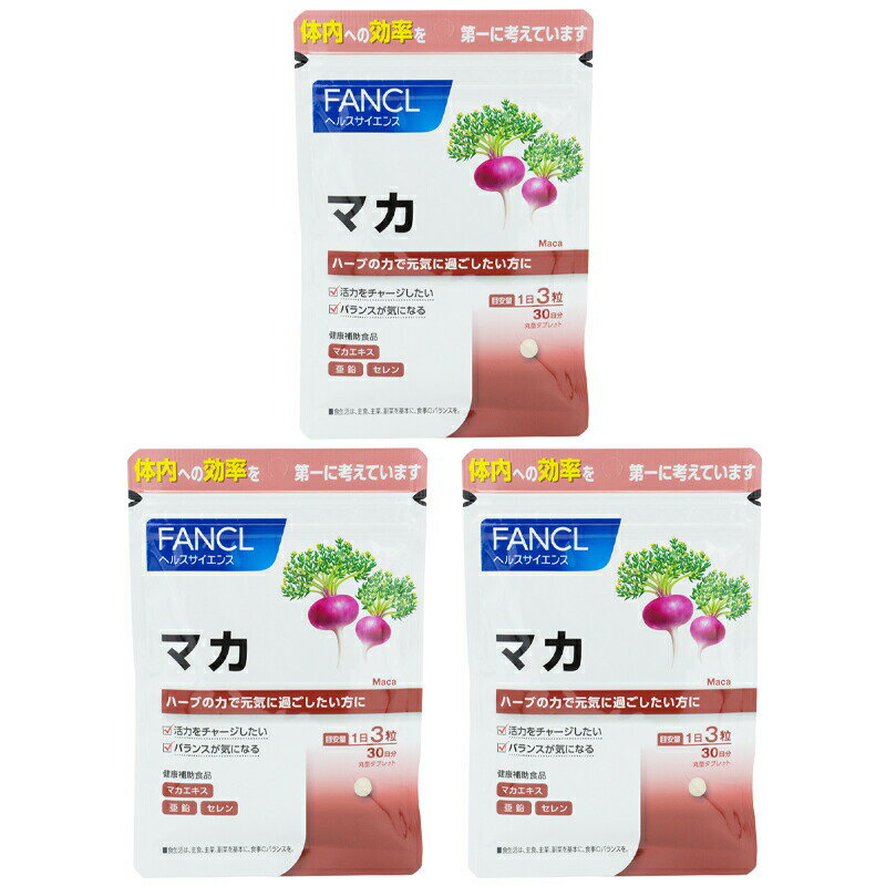 [3個セット]FANCL ファンケル マカ 30日分 サプリメント 健康食品 ベンジルグルコシノレート 亜鉛 セレン[ギフトラッピング対応]