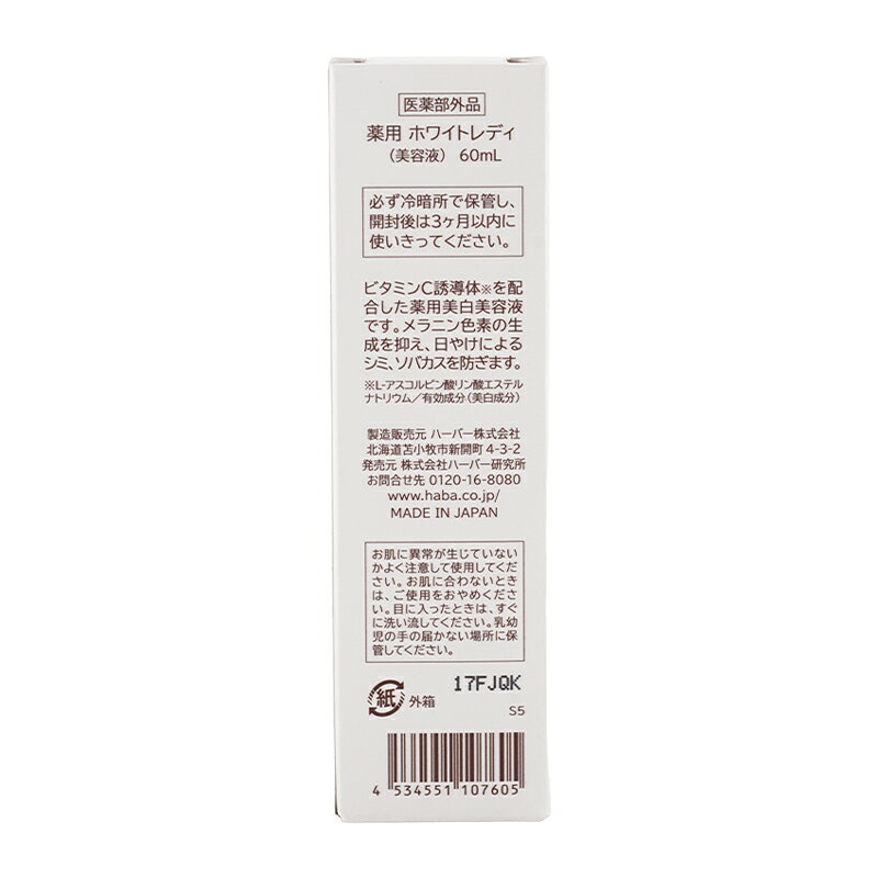HABA ハーバー 薬用ホワイトレディ 本体 60ml スキンケア 基礎化粧品 美容液 乾燥 保湿 日やけ シミ ビタミンC ソバカス 透明感[ギフトラッピング対応] cosme21-10003090 コスメ21 サンプル画像3