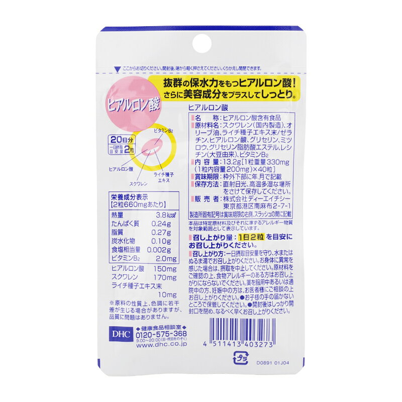 [5個セット]DHC ディーエイチシー ヒアルロン酸 20日分 40粒 栄養補助食品 サプリメント 健康食品 ヒアルロン酸含有食品 ビタミンB2[ギフトラッピング対応] cosme21-10005128 コスメ21 サンプル画像2