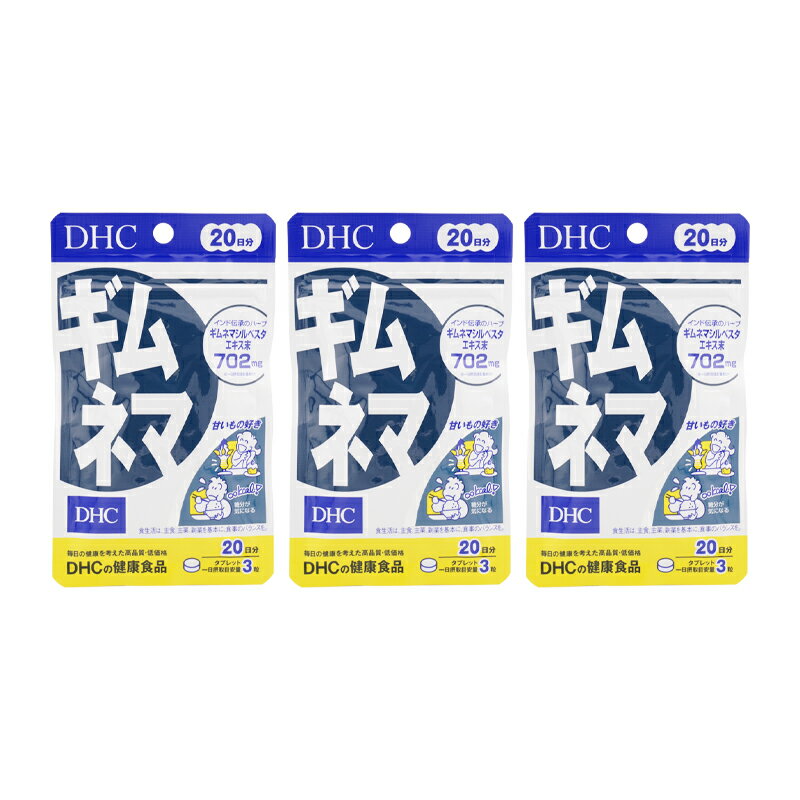 [3個セット]DHC ディーエイチシー ギムネマ 20日分 60粒 栄養補助食品 サプリメント 健康食品 ギムネマシルベスタ ハーブ ギムネマ 糖分[ギフトラッピング対応]