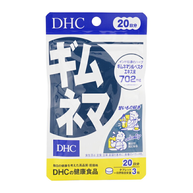DHC ディーエイチシー ギムネマ 20日分 60粒 栄養補助食品 サプリメント 健康食品 ギムネマシルベスタ ハーブ ギムネマ 糖分[ギフトラッピング対応]