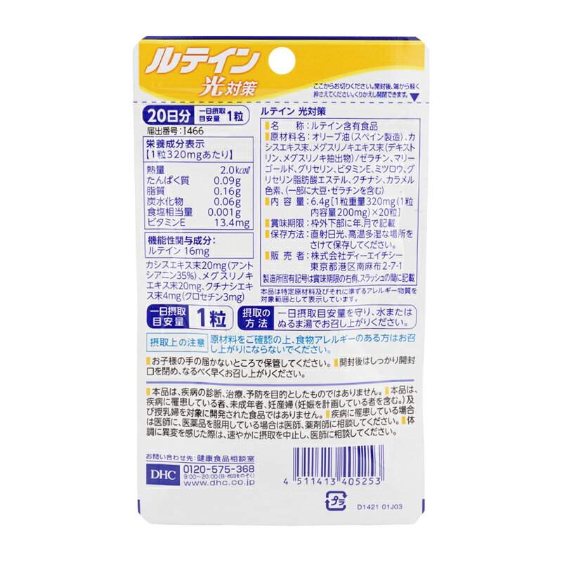 DHC ディーエイチシー ルテイン 光対策 20日分 20粒 栄養補助食品 サプリメント 健康食品 マリーゴールド ブルーライト 光刺激[ギフトラッピング対応] cosme21-10005406 コスメ21 サンプル画像2