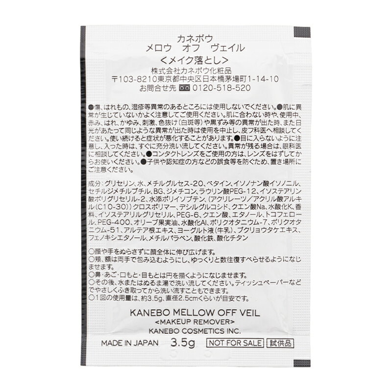KANEBO カネボウ メロウ オフ ヴェイル 3.5g [20個セット]メイク落とし 毛穴 みずみずしさ サンプル 旅行用 お試し用[ギフトラッピング対応] cosme21-10005485 コスメ21 サンプル画像3