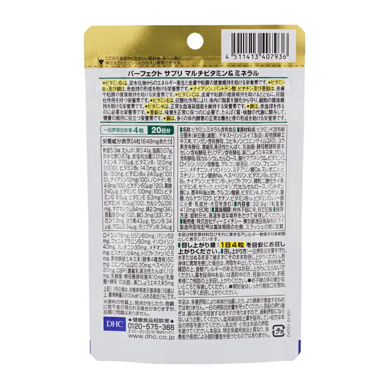 [3個セット]DHC パーフェクト サプリ マルチビタミン＆ミネラル 20日（80粒）栄養機能食品 ナイアシン パントテン酸 ビオチン [ギフトラッピング対応]