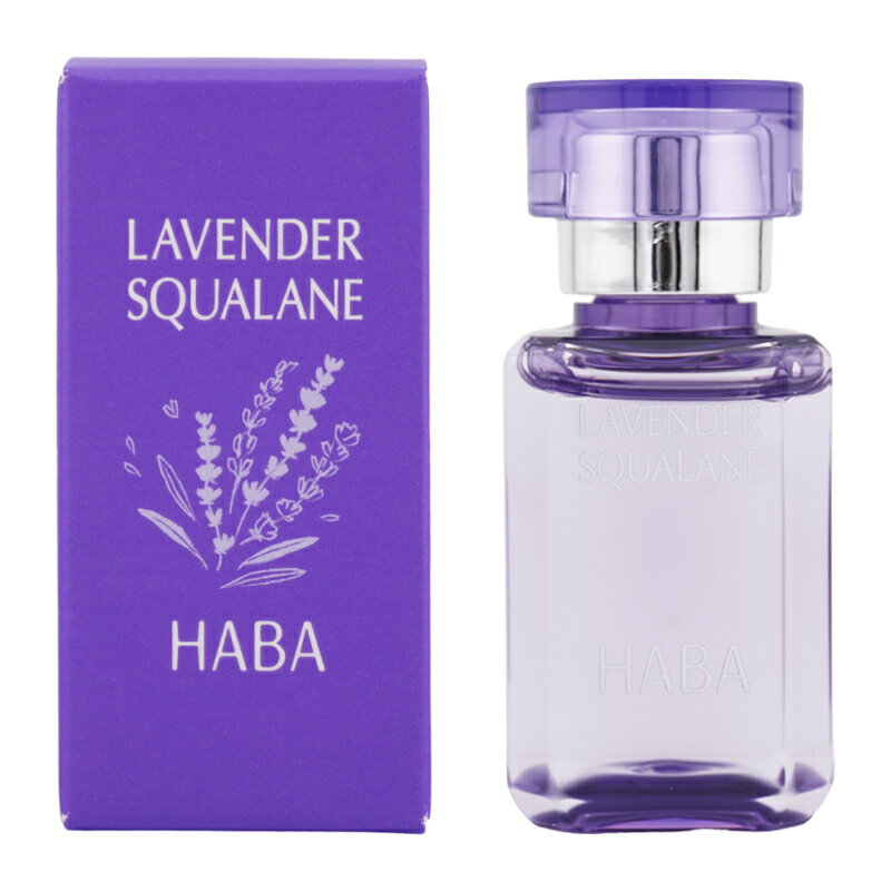 HABA ハーバー ラベンダースクワラン 本体 15ml スキンケア 基礎化粧品 フェイスオイル バーム 保湿 無鉱物油 低刺激 乾燥[ギフトラッピング対応]（楽天・コスメ21）