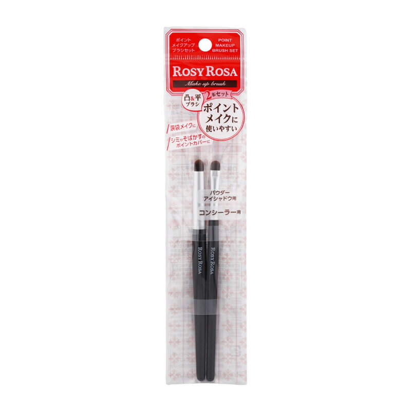 ROSY ROSA ロージーローザ ポイントメイクアップブラシセット パウダーアイシャドウ・コンシーラー用 メイクアップ メイクブラシ[ギフトラッピング対応]