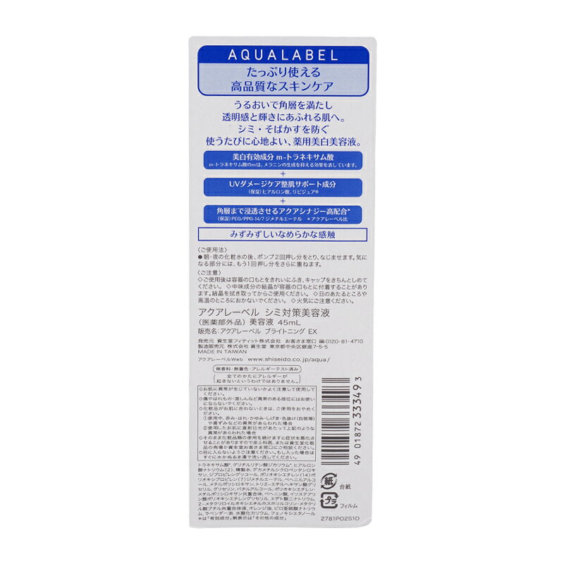 [2個セット]AQUALABEL アクアレーベル シミ対策美容液 45mL 無香料 SHISEIDO 資生堂 スキンケア 美容液 シミ ソバカス[ギフトラッピング対応][医薬部外品] cosme21-10006337 コスメ21 サンプル画像2