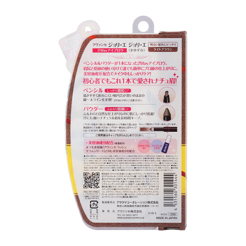 AVANCE アヴァンセ ジョリ エ ジョリ エ 2Way アイブロウ [ライトブラウン] ペンシルアイブロウ メイクアップ 眉マスカラ 美容液[ギフトラッピング対応]