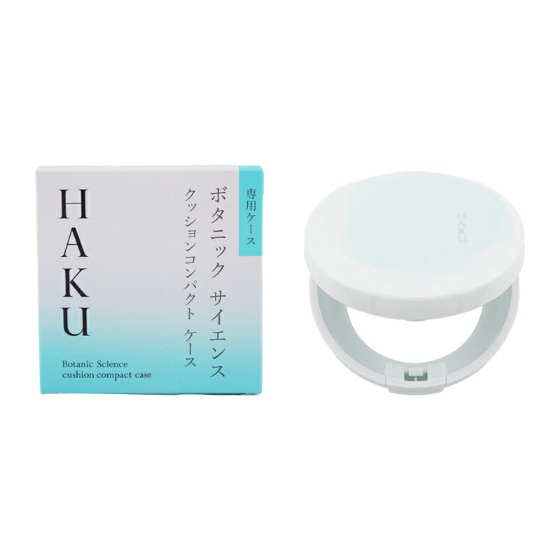 HAKU ハク ボタニック サイエンス 薬用 美容液クッションコンパクト専用ケース [ギフトラッピング対応]