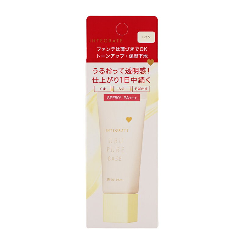 INTEGRATE インテグレート うるピュアベース SPF50+ PA+++ レモン 30g 無香料 化粧下地 UVカット 日焼け止め ベースメイク[ギフトラッピング対応]