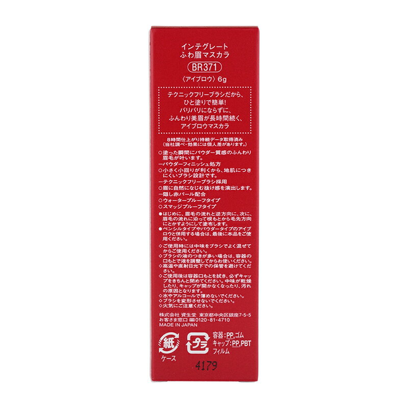 INTEGRATE インテグレート ふわ眉マスカラ 本体 BR371 ブリックブラウン 6g アイブロウ 眉マスカラ メイクアップ[ギフトラッピング対応]