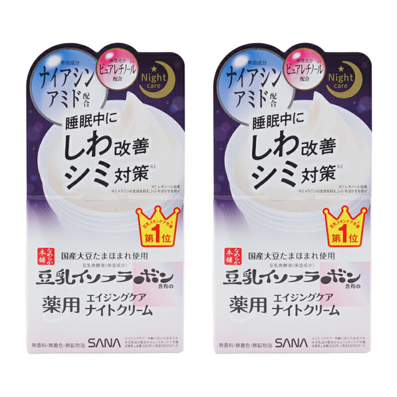 [2個セット]sana サナ なめらか本舗 薬用リンクルナイトクリーム ホワイト 50g 豆乳発酵液 ナイアシンアミド [医薬部外品] [ギフトラッピング対応]