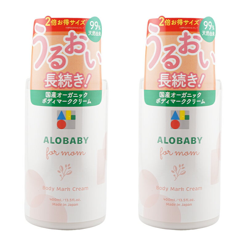 [2個セット]ALOBABY アロベビー フォーマムボディマーククリーム 400mL ビッグボトル 全身用保湿クリーム 妊娠線クリーム 保湿 [ギフトラッピング対応]