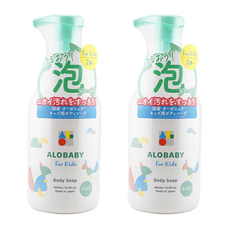 Body Soap - [2個セット]ALOBABY アロベビー フォーキッズ ボディソープ 380mL キッズ用ボディソープ 泡ソープ オーガニック 2歳から うるおい [ギフトラッピング対応]