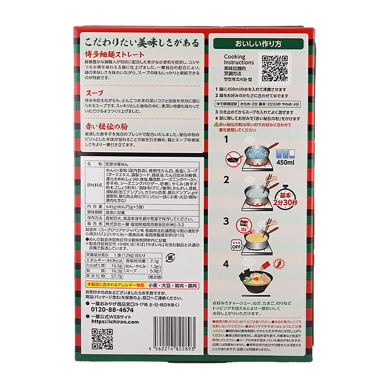 一蘭ラーメン 博多細麺ストレート 129g×5食 スープ 赤い秘伝の粉 唐辛子[ギフトラ...