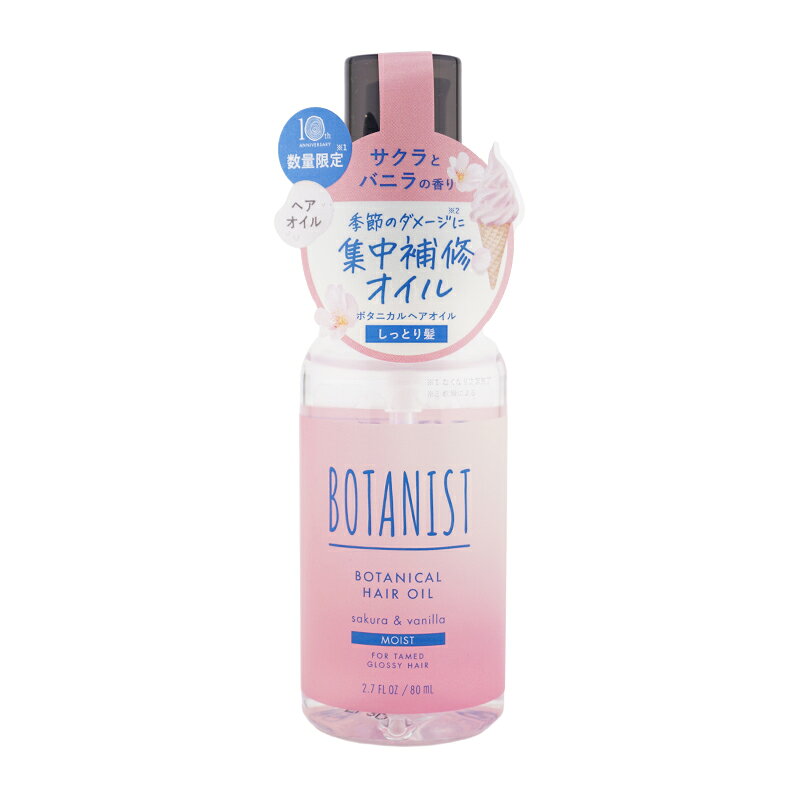 Rakuten - BOTANIST ボタニスト ボタニカル ヘアオイル モイスト サクラ&バニラの香り 80ml ダメージ補修 トリートメント しっとり髪[ギフトラッピング対応]