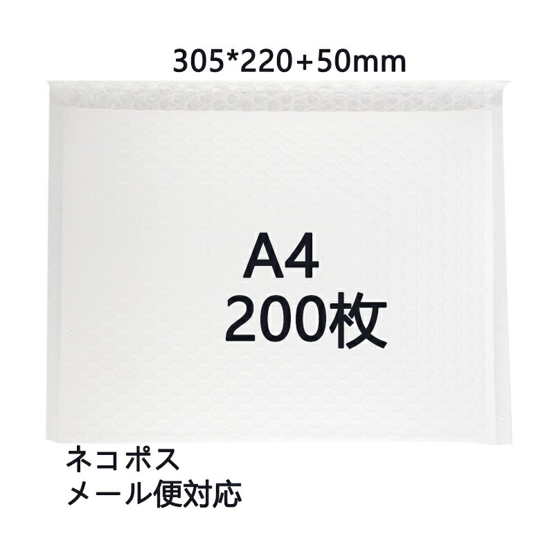 Rakuten - [200枚セット]クッション封筒 気泡緩衝材 ゆうパケット クリックポスト ネコポスゆうメール メルカリ便 郵便袋 宅配袋 国際郵便 耐水 白色 A4 305*220+50