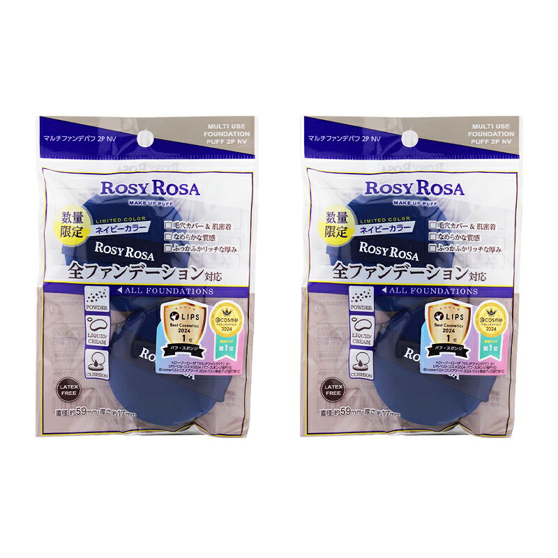 [2個セット]ROSY ROSA ロージーローザ マルチファンデパフ 2P ネイビーカラー ベースメイク メイクスポンジ コンシーラー[ギフトラッピング対応]