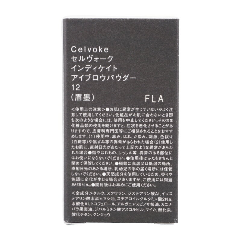Celvoke セルヴォーク インディケイト アイブロウパウダー 12 サンドブラウン 2.0g 3色 抜け感 ブロウレスメイク [ギフトラッピング対応]