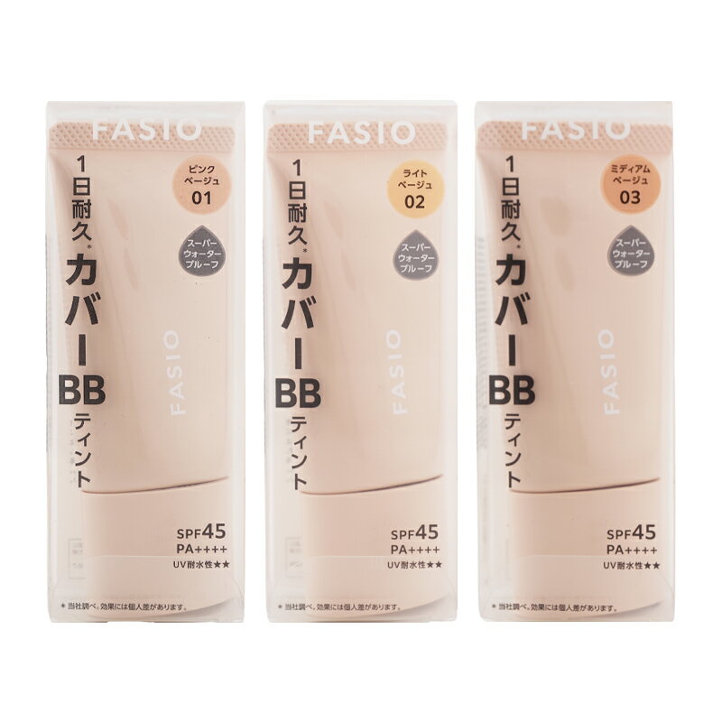 [3種類から選べる]Fasio ファシオ BB ティント UV カバー SPF45 PA++++ 30g 無香料 ベースメイク BBクリーム UVカット 日焼け止め[ギフトラッピング対応]