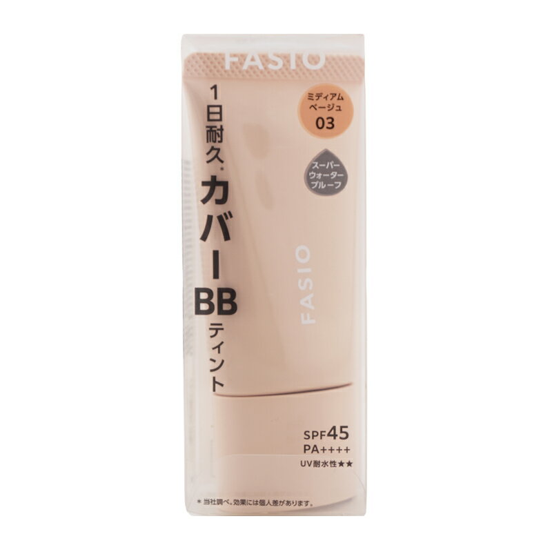 Fasio ファシオ BB ティント UV カバー SPF45 PA++++ 03 ミディアムベージュ 30g 無香料 BBクリーム UVカット 日焼け止め[ギフトラッピング対応]