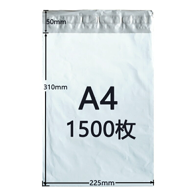 Rakuten - [1500枚セット]宅配ビニール袋 A4サイズ ゆうパケットパフ専用袋 225mm×310mm 折り返し50mm 宅配ポリ袋 宅配袋 防水 封筒 配送用 薄手 軽量 透けない 強力テープ付き 白 ホワイト 防水