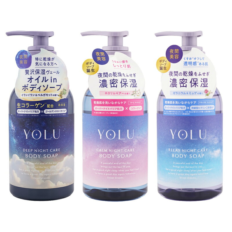 [組合せ自由][2個セット]YOLU ヨル ディープ カーム リラックスナイトケアボディソープ 440mL ボディケア 高保湿 乾燥 ダメージ[ギフトラッピング対応]
