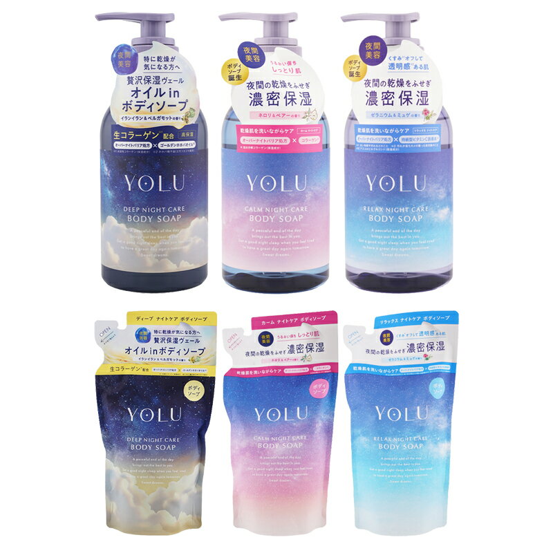 Body Soap - [6種類から選べる]YOLU ヨル ディープ カーム リラックスナイトケアボディソープ 本体 詰替 レフィル ボディケア 高保湿 乾燥[ギフトラッピング対応]