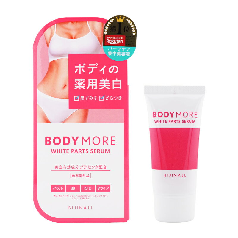 BODY MORE ボディモア ホワイトパーツセラム 本体 30g ホワイトムスク ボディケア ボディクリーム 美容液 メラニン[医薬部外品][ギフトラッピング対応]