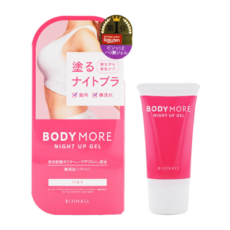 BODY MORE ボディモア ナイトアップジェル 本体 30g ホワイトムスク バストケア ナイトブラ 美乳ケア 脇肉 横流れ対策 低刺激[ギフトラッピング対応]