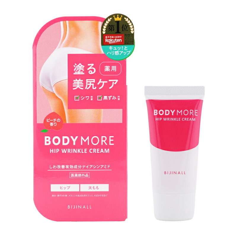Rakuten - BODY MORE ボディモア ヒップリンクルクリーム 本体 30g ピーチ ヒップケア ボディケア お尻 黒ずみ対策 薬用クリーム[医薬部外品][ギフトラッピング対応]