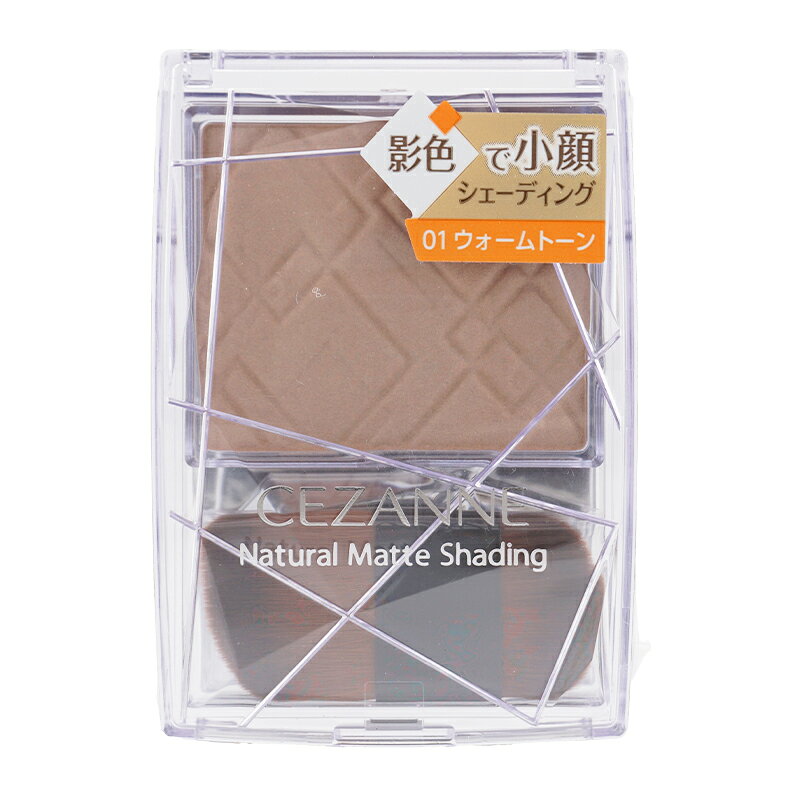 CEZANNNE セザンヌ ナチュラルマットシェーディング 01ウォームトーン フェースカラー 両端ブラシ付き 美容保湿成分配合 [ギフトラッピング対応]