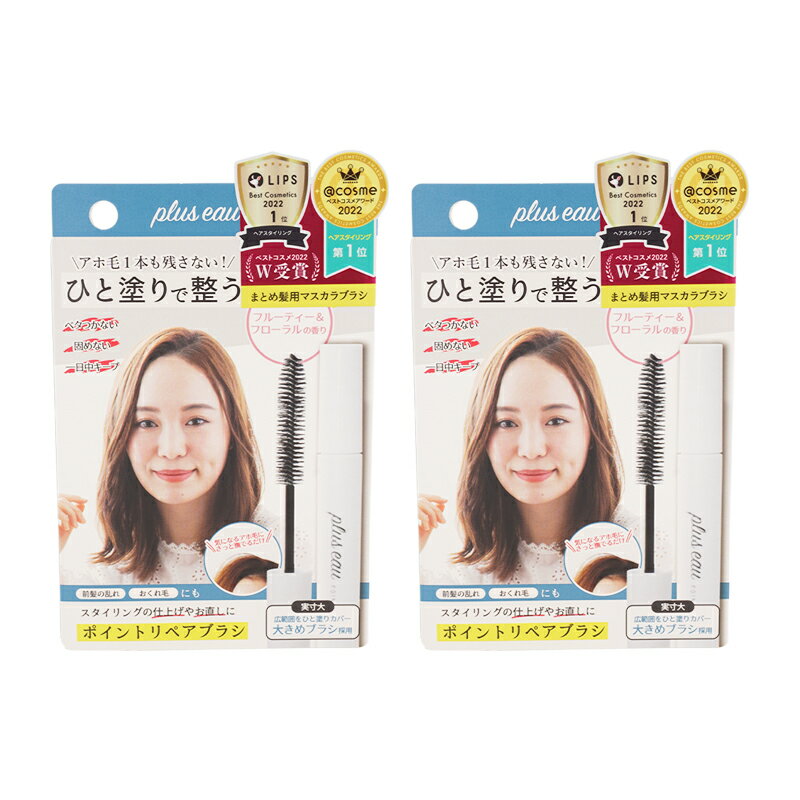 [2個セット]plus eau プリュスオー ポイントリペアブラシ 10ml アホ毛スティック スタイリング剤 前髪 [ギフトラッピング対応]