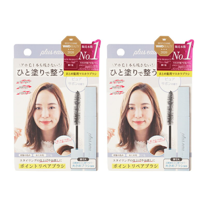 [2個セット]plus eau プリュスオー ポイントリペアブラシ ピュア 10ml アホ毛スティック スタイリング..