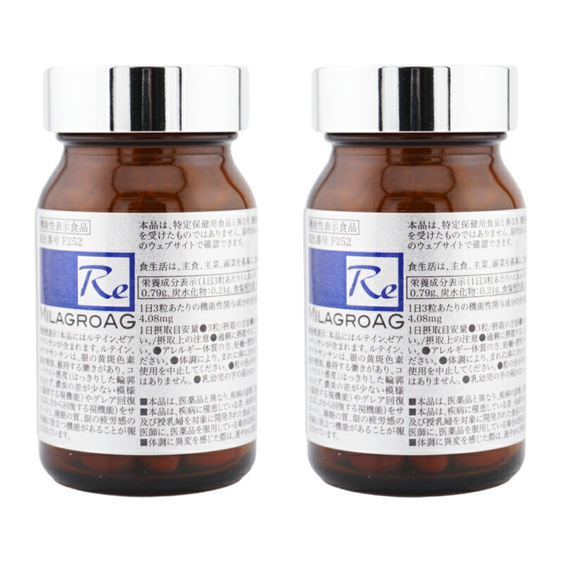 [2個セット]MILAGRO AG ミラグロAG Re 90粒 ルテイン含有加工食品 ゼアキサンチン 41.4g 精製魚油 [ギ..