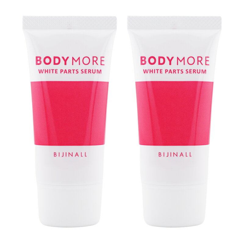 [2個セット]BODY MORE ボディモア ホワイトパーツセラム 本体 30g ホワイトムスク ボディケア ボディクリーム 美容液[医薬部外品][ギフトラッピング対応]