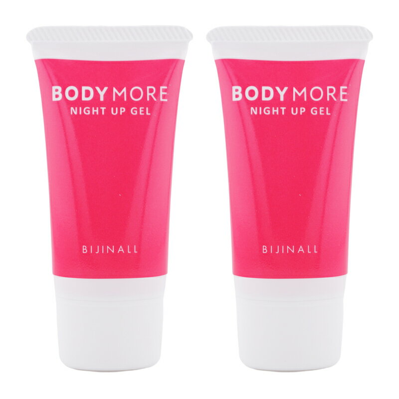 [2個セット]BODY MORE ボディモア ナイトアップジェル 本体 30g ホワイトムスク バストケア ナイトブラ 美乳ケア 脇肉 横流れ対策[ギフトラッピング対応]