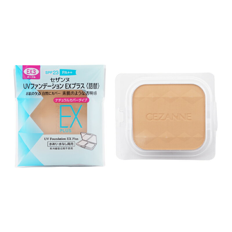 Rakuten - CEZANNE セザンヌ UVファンデーション EXプラス 詰替 EX3 オークル 11g ナチュラルカバータイプ 透明感 崩れにくさ うるおい効果[ギフトラッピング対応]