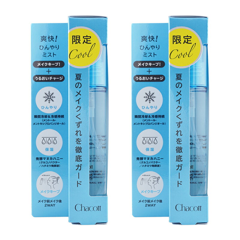 [2個セット]Chacott チャコット フィニッシングキープミスト クール 限定品 [017] 50ml メイクキープ用ローションミスト [ギフトラッピング対応]