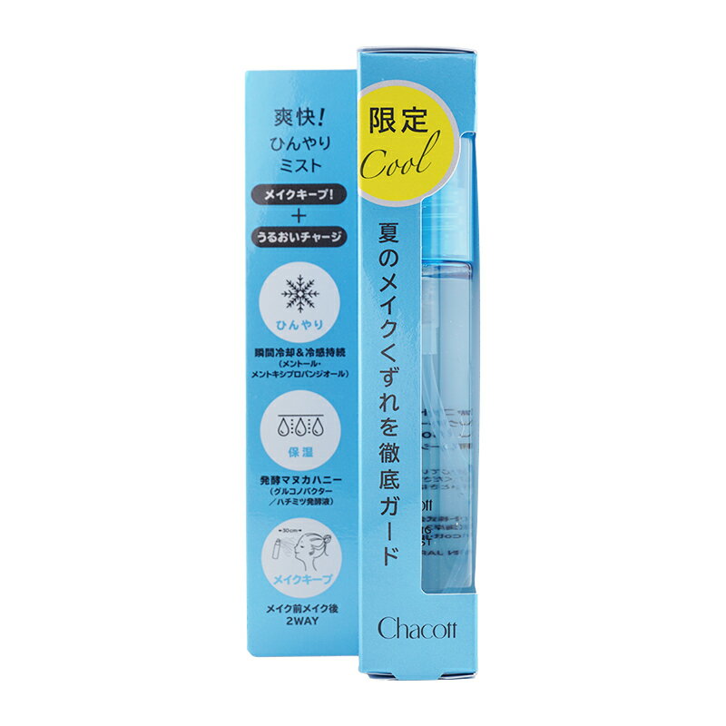 Chacott チャコット フィニッシングキープミスト クール 限定品 [017] 50ml メイクキープ用ローションミスト ベースメイク[ギフトラッピング対応]
